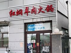 门面-新乡杨记红焖羊肉火锅(天坛南门店)