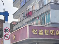 -松盛糕团店(红旗桥店)