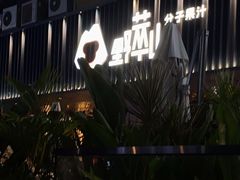 -野萃山·潮汕厚果汁(十亩地店)
