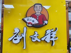 -刘文祥麻辣烫(望京店)