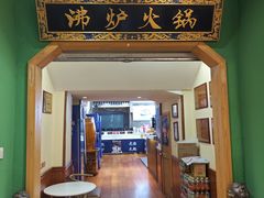 -沸炉重庆老火锅(军事博物馆店)