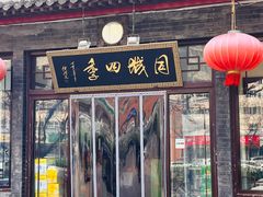 -同城四季爆肚涮羊肉(安华里店)