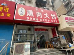 -东北熏肉大饼(大学南路店)
