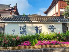-黄龙溪古镇