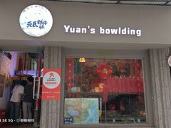 门面-元氏钵仔糕(北京路店)