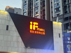 -易生活购物公园