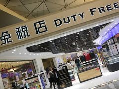 -日上免税店(三径路t3店)