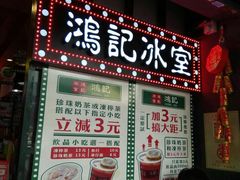 -香港鸿记冰室