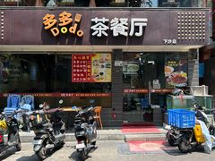 -多多茶餐厅(下沙店)