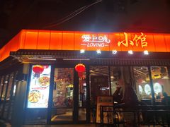 -爱上味·私房菜(仁恒国际店)