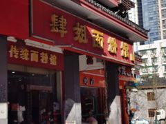 门面-肆姐面粉馆(坡子街店)