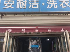 -安耐洁洗衣(河北店)