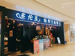 门面-星伦多自助料理(华润万象城店)
