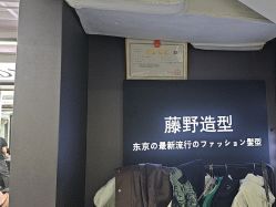 -藤野造型