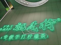 -Yes Lemon就是柠·手打柠檬茶(苏州中心一店)