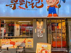 门面-寻虾记(小寨店)