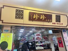 -珍珍小食店(西华路店)