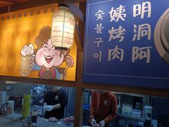 -明洞阿姨·韩式酱蟹烤肉·创意料理(三元桥店)