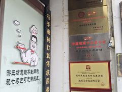 -同利肉燕老铺(澳门路店)