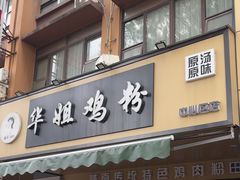-华姐鸡粉(中心店)