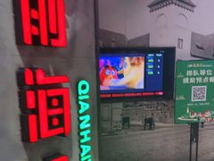 门面-前海沿·青岛菜(五四广场永旺店)