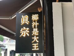 门面-眞宗·椰汁是大王(小娄巷店)