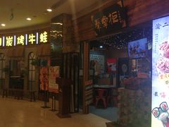 -还是那家•秘制活鱼现烤•香辣美蛙(独墅湖邻里中心店)