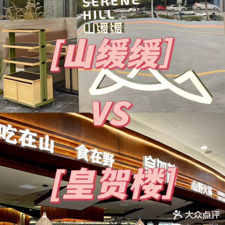 今天安利的这家山野火锅界皇贺楼在合肥没对手好