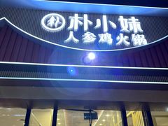 -朴小妹人参鸡汤火锅(长白山万达店)