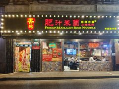 -肥汁米蘭香港米线(宁波路总店)