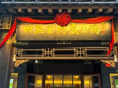 -四点金粥底火锅(沂州里店)