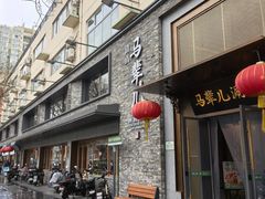 -牛街·马辈儿涮肉(牛街总店)