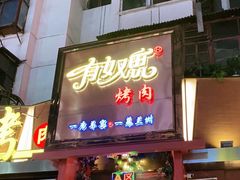 门面-有奴思烤肉·清真(正宁路店)