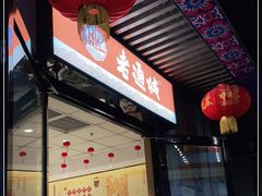 门面-老通城豆皮大王(吉庆街店)