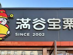 -满谷宝栗(奥林匹克店)