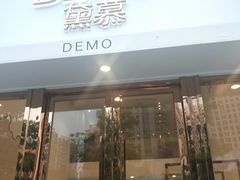 门面-DEMO黛慕蛋糕(中泰店)