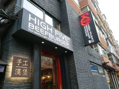 门面-HIGH FIVE哈福手工汉堡(桂林路店)
