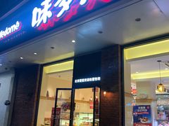 门面-味多美蛋糕(灯市口店)