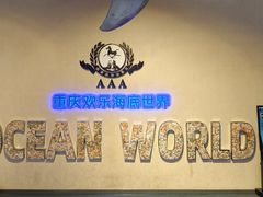 -重庆欢乐海底世界