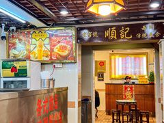 -顺记冰室(宝华路店)