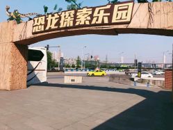 -恐龙探索乐园(磁器口店)