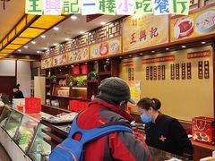-王興記(中山路店)