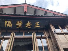 门面-木王宴语·野生鲜菌火锅(玉河店)