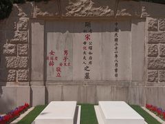 -宋庆龄陵园