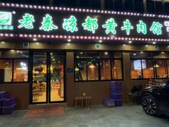 -老秦凉都黄牛肉馆(九堡店)
