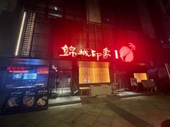 -锦城印象火锅(天府三街店)