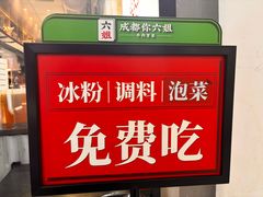 -成都你六姐·牛肉冒菜(上海环宇荟店)