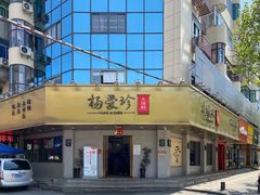 -杨爱珍大排档(龙游店)
