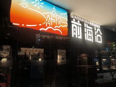 -前海沿·青岛菜(大拇指广场石老人店)