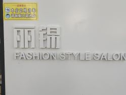 -LJOY丽锦造型·烫发染发
